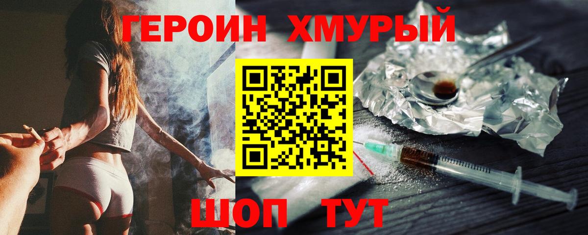 Героин  Героин Heroin  Вход с VPN  Ишим 